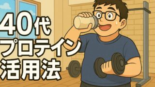 40代男性が健康診断をきっかけに始めたプロテイン生活|運動と食事の効果を底上げする一歩