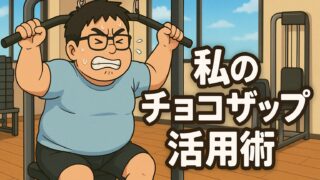 健康診断D判定からの逆転！初心者でも続けられる！40代男性のチョコザップ活用術【週2回・実践メニュー公開】