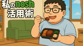 健康診断D判定位の40代男性の味方!nosh(ナッシュ)で始めるゆる食事改善【実食レビュー&活用術】