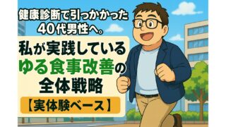 健康診断で引っかかった40代男性へ。私が実践しているゆる食事改善の全体戦略【実体験ベース】