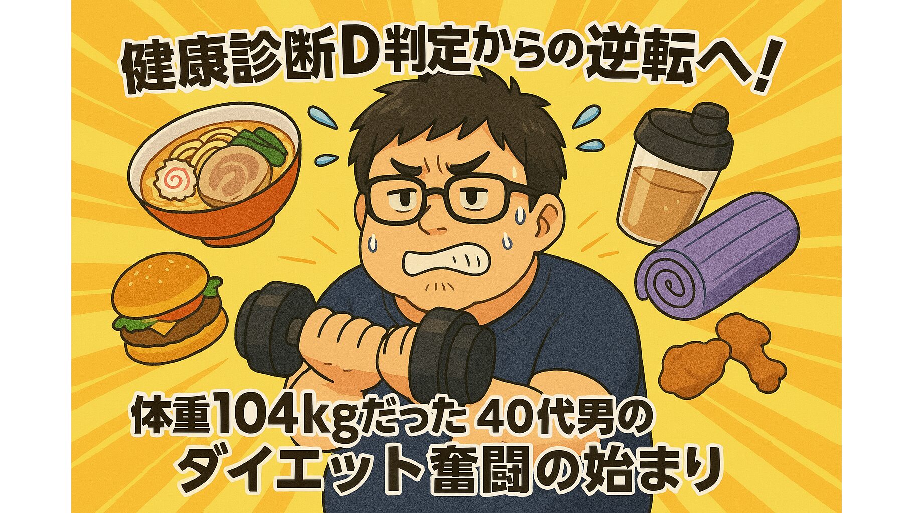 健康診断D判定からの逆転へ。体重104kgだった40代男のダイエット奮闘の始まり